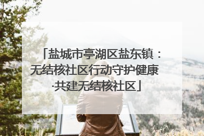 盐城市亭湖区盐东镇：无结核社区行动守护健康 ·共建无结核社区