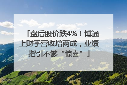 盘后股价跌4%！博通上财季营收增两成，业绩指引不够“惊喜”
