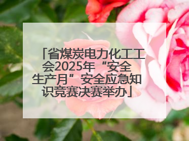 省煤炭电力化工工会2025年“安全生产月”安全应急知识竞赛决赛举办