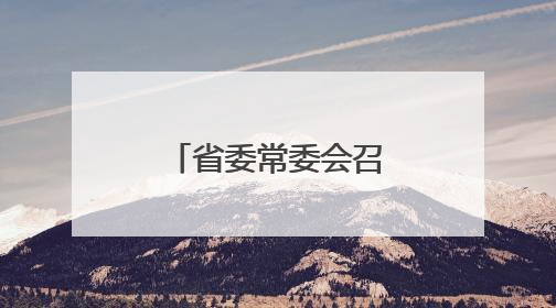省委常委会召开会议 许勤主持并讲话