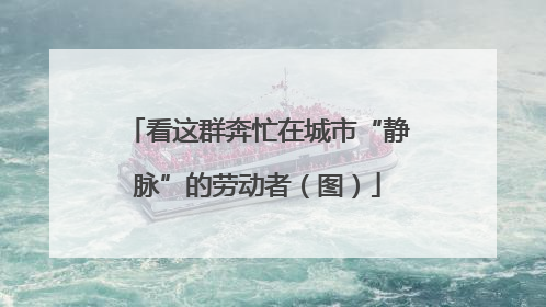 看这群奔忙在城市“静脉”的劳动者（图）
