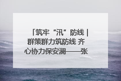 筑牢“汛”防线｜群策群力筑防线 齐心协力保安澜——张家界高新区上下众志成城迎战汛情