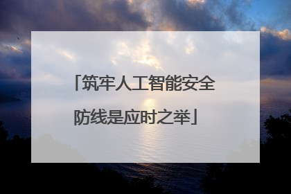 筑牢人工智能安全防线是应时之举