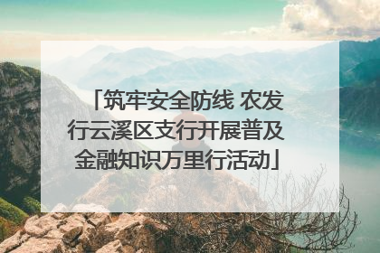 筑牢安全防线 农发行云溪区支行开展普及金融知识万里行活动