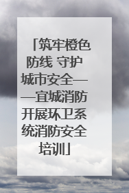 筑牢橙色防线 守护城市安全——宜城消防开展环卫系统消防安全培训