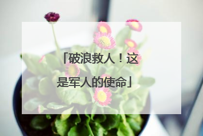 破浪救人！这是军人的使命