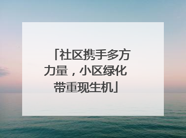 社区携手多方力量，小区绿化带重现生机