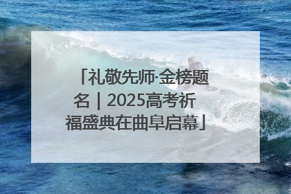 礼敬先师·金榜题名｜2025高考祈福盛典在曲阜启幕