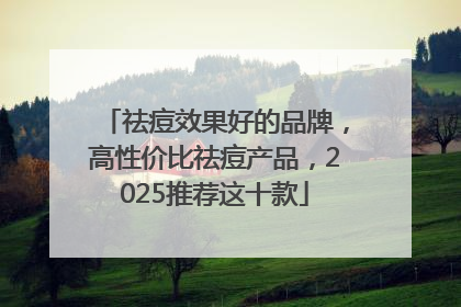 祛痘效果好的品牌，高性价比祛痘产品，2025推荐这十款