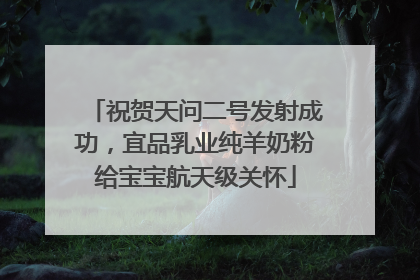 祝贺天问二号发射成功，宜品乳业纯羊奶粉给宝宝航天级关怀