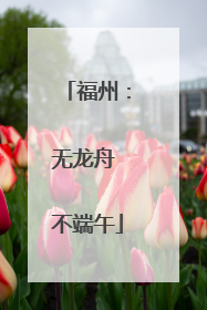 福州：无龙舟 不端午