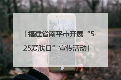 福建省南平市开展“5·25爱肤日”宣传活动