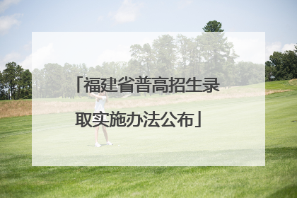 福建省普高招生录取实施办法公布