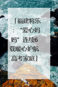 福建将乐：“爱心妈妈”连续6载暖心护航高考家庭