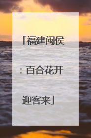 福建闽侯：百合花开迎客来