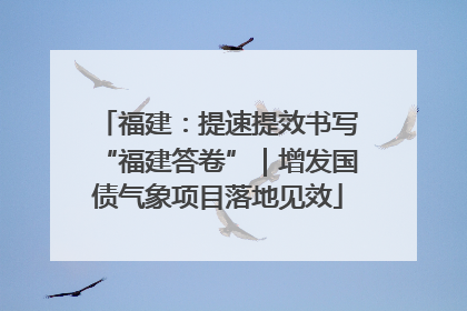 福建：提速提效书写“福建答卷”｜增发国债气象项目落地见效