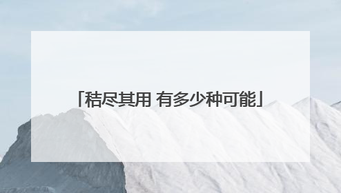 秸尽其用 有多少种可能