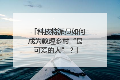 科技特派员如何成为敦煌乡村“最可爱的人”？