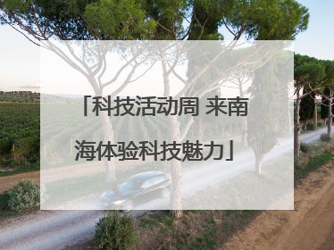 科技活动周 来南海体验科技魅力