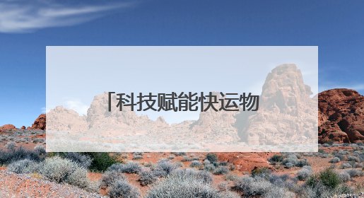 科技赋能快运物流，跨越速运引领行业新风向