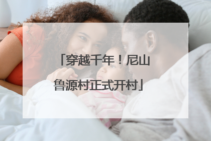 穿越千年！尼山鲁源村正式开村