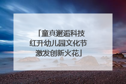 童真邂逅科技 红升幼儿园文化节激发创新火花