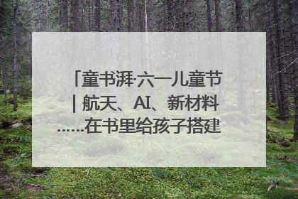 童书湃·六一儿童节｜航天、AI、新材料……在书里给孩子搭建产业科技的网