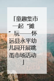 童趣集市 一起“摊”玩——怀远县永平幼儿园开展跳蚤市场活动