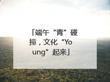 端午“青”碰撞，文化“Young”起来
