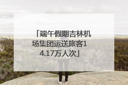 端午假期吉林机场集团运送旅客14.17万人次