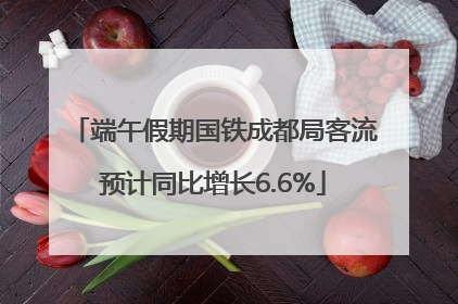 端午假期国铁成都局客流预计同比增长6.6%