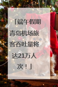 端午假期青岛机场旅客吞吐量将达21万人次！