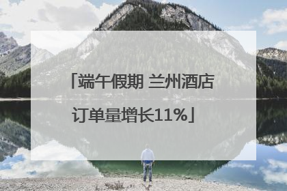 端午假期 兰州酒店订单量增长11%