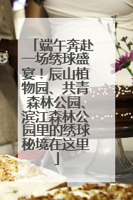 端午奔赴一场绣球盛宴！辰山植物园、共青森林公园、滨江森林公园里的绣球秘境在这里