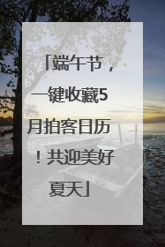 端午节，一键收藏5月拍客日历！共迎美好夏天