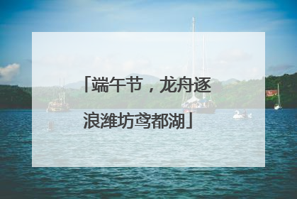 端午节，龙舟逐浪潍坊鸢都湖