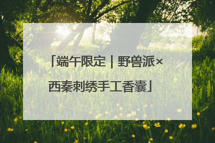 端午限定｜野兽派×西秦刺绣手工香囊