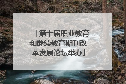 第十届职业教育和继续教育期刊改革发展论坛举办