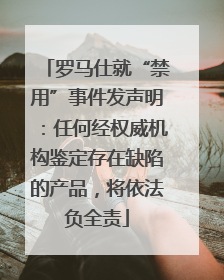 罗马仕就“禁用”事件发声明：任何经权威机构鉴定存在缺陷的产品，将依法负全责