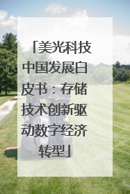 美光科技中国发展白皮书：存储技术创新驱动数字经济转型