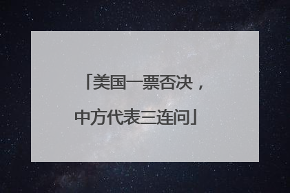 美国一票否决，中方代表三连问