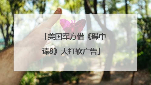美国军方借《碟中谍8》大打软广告