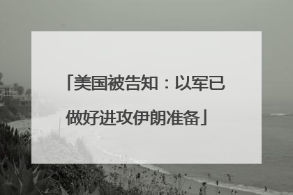 美国被告知：以军已做好进攻伊朗准备