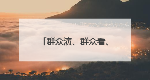 群众演、群众看、群众乐！新泰青云街道“六一”汇演用“文化大餐”烹出幸福“烟火气”