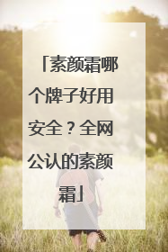 素颜霜哪个牌子好用安全？全网公认的素颜霜