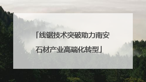 线锯技术突破助力南安石材产业高端化转型
