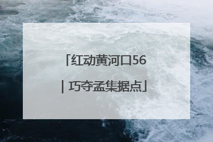 红动黄河口56｜巧夺孟集据点
