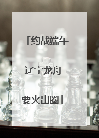 约战端午 辽宁龙舟要火出圈