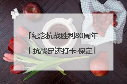 纪念抗战胜利80周年丨抗战足迹打卡·保定