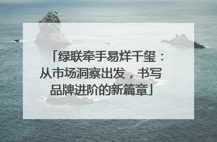 绿联牵手易烊千玺：从市场洞察出发，书写品牌进阶的新篇章